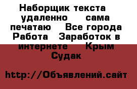 Наборщик текста  (удаленно ) - сама печатаю  - Все города Работа » Заработок в интернете   . Крым,Судак